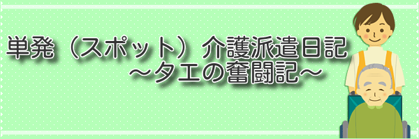 単発　介護派遣の日記